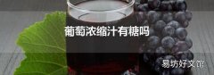 葡萄浓缩汁有糖吗
