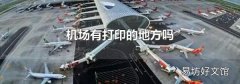 机场有打印的地方吗