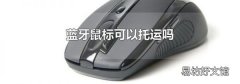蓝牙鼠标可以托运吗