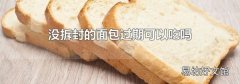 没拆封的面包过期可以吃吗