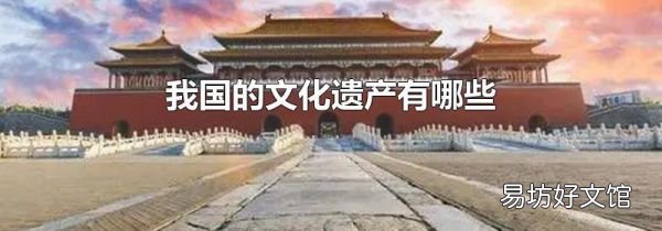 我国的文化遗产有哪些