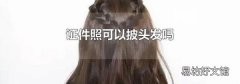 证件照可以披头发吗