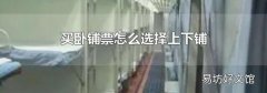 买卧铺票怎么选择上下铺
