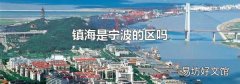 镇海是宁波的区吗