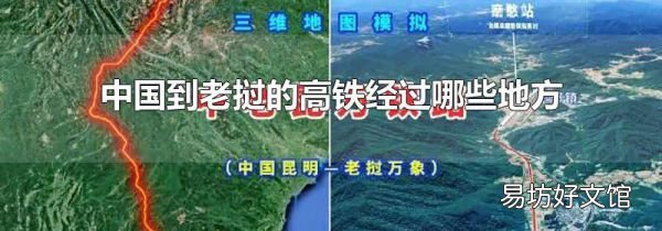 中国到老挝的高铁经过哪些地方