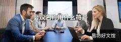 会议名称用什么符号