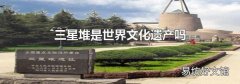 三星堆是世界文化遗产吗