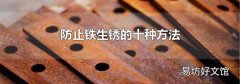 防止铁生锈的十种方法