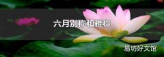 六月別稱和雅稱