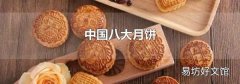 中國(guó)八大月餅