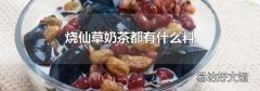 燒仙草奶茶都有什么料