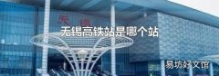 無錫高鐵站是哪個站
