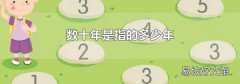 數(shù)十年是指的多少年