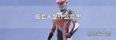 皮套人是什么意思