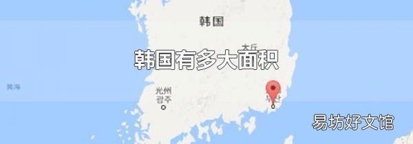 韓國有多大面積