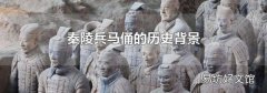 秦陵兵马俑的历史背景