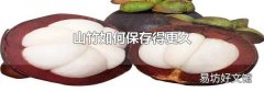 山竹如何保存得更久