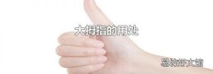大拇指的用处