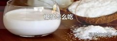 椰浆怎么吃