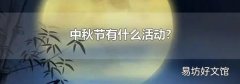 中秋节有什么活动?