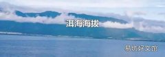 洱海海拔