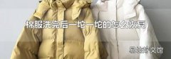 棉服洗完后一坨一坨的怎么恢复