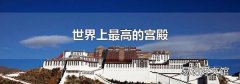 世界上最高的宫殿