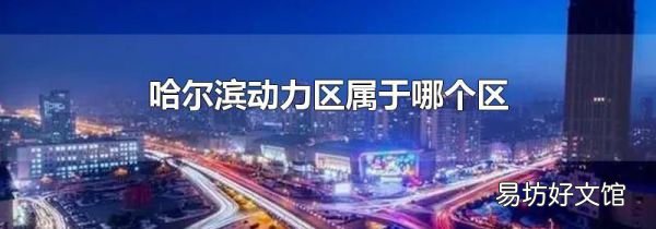 哈爾濱動(dòng)力區(qū)屬于哪個(gè)區(qū)