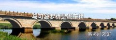 马可波罗桥是哪座桥