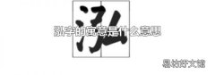 泓字的寓意是什么意思