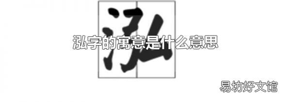 泓字的寓意是什么意思