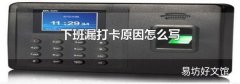下班漏打卡原因怎么写