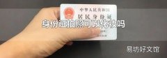 身份證拍照可以化妝嗎