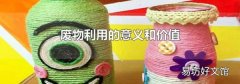 废物利用的意义和价值