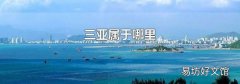 三亚属于哪里