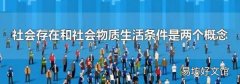 社会存在和社会物质生活条件是两个概念
