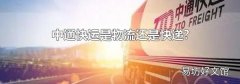 中通快运是物流还是快递?