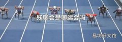 残奥会是奥运会吗