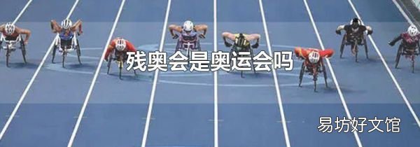 殘奧會(huì)是奧運(yùn)會(huì)嗎