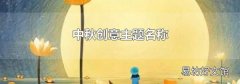 中秋创意主题名称