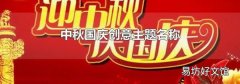 中秋国庆创意主题名称