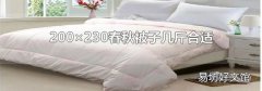 200×230春秋被子几斤合适