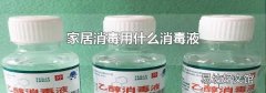 家居消毒用什么消毒液