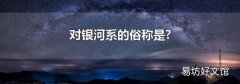 对银河系的俗称是?