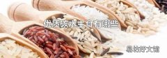 优质碳水主食有哪些