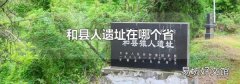 和县人遗址在哪个省