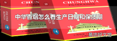 中华香烟怎么看生产日期和保质期