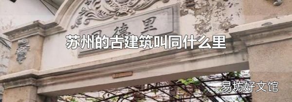 苏州的古建筑叫同什么里