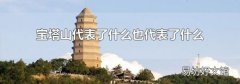 宝塔山代表了什么也代表了什么