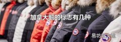 加拿大鹅的标志有几种
